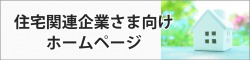 住宅関連企業さま向けホームページ