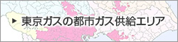 東京ガスの都市ガス供給エリア