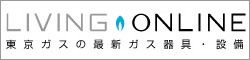 ガス機器の商品情報はこちらから。お手入れ方法・使い方もご紹介。