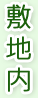 敷地内