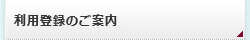 利用登録のご案内