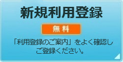 新規利用登録