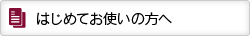 はじめてお使いの方へ