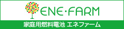 家庭用燃料電池 エネファーム
