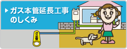 ガス本管延長工事のしくみ