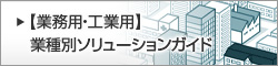 【業務用・工業用】業種別ソリューションガイド