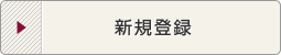 新規登録