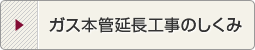 ガス本管延長工事のしくみ