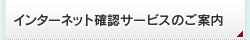 インターネット確認サービスのご案内