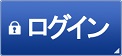 ログイン